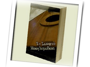 Το Σκαφτό Μπαγλαμαδάκι