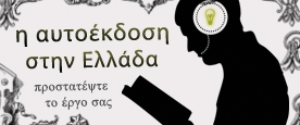 πως λειτουργούν οι εκδόσεις στην Ελλάδα;