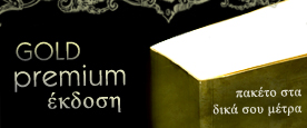 GOLD Premium Έκδοση