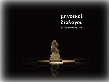Μινωϊκοί Διάλογοι