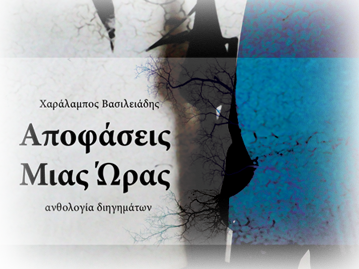 Αποφάσεις Μιας Ώρας (διηγήματα)
