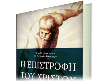 Η Επιστροφή του Ιησού