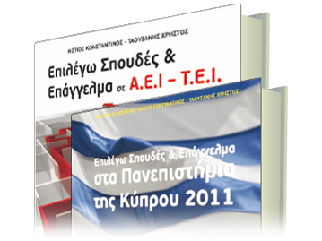 Επιλέγω Σπουδές & Επάγγελμα (Οδηγοί Σπουδών)