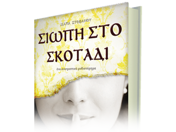 Σιωπή στο Σκοτάδι