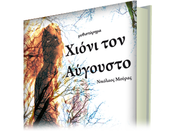 Χιόνι τον Αύγουστο (μυθιστόρημα)