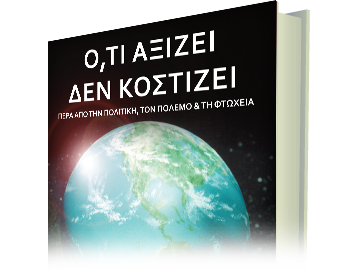 Ο,τι Αξίζει Δεν Κοστίζει