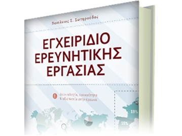 Εγχειρίδιο Ερευνητικής Εργασίας