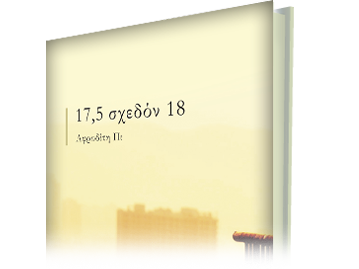 17,5 σχεδόν 18