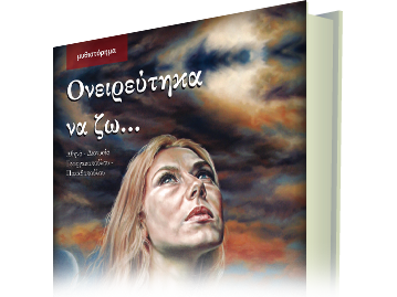 Ονειρεύτηκα να ζω…