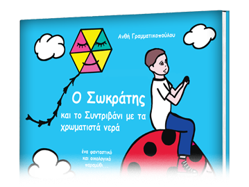 Ο Σωκράτης & το Συντριβάνι με τα χρωματιστά νερά