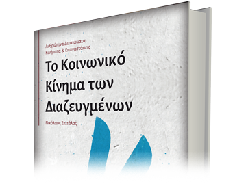 Το Κοινωνικό Κίνημα των Διαζευγμένων