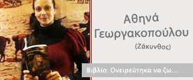 Αθηνά Γεωργακοπούλου