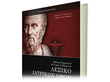 Λεξικό Ιατρικών Όρων