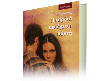 Η καρδιά ακούγεται πάντα