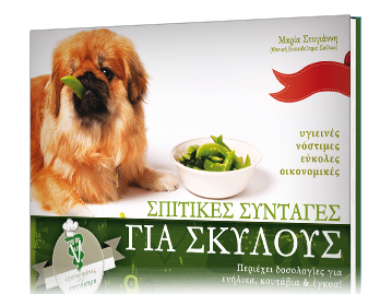 Σπιτικές Συνταγές για Σκύλους