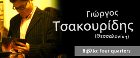 Γιώργος Τσακουρίδης