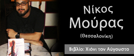 Νίκος Μούρας
