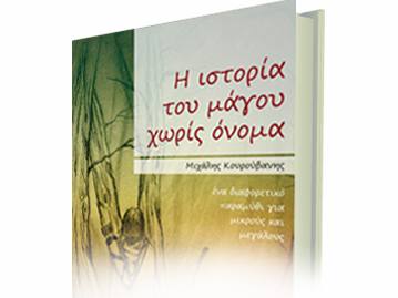 Η Ιστορία του Μάγου Δίχως Όνομα