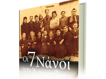 Οι 7 Νάνοι του Άουσβιτς (αληθινή ιστορία)