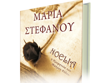 Noelia, η Προφητεία του Μαύρου Ρόδου