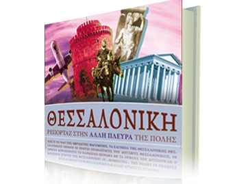 Θεσσαλονίκη, Ρεπορτάζ στην Άλλη Πλευρά της Πόλης