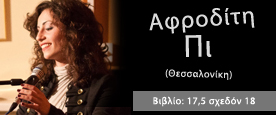 Αφροδίτη Πι