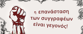 η επανάσταση των συγγραφέων