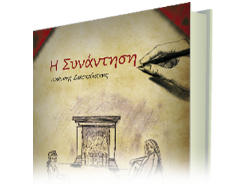 Η Συνάντηση