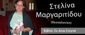 Στελίνα Μαργαριτίδου