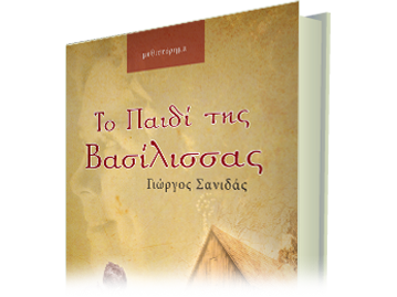 Το Παιδί της Βασίλισσας