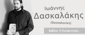 Ιωάννης Δασκαλάκης