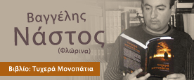 Βαγγέλης Νάστος