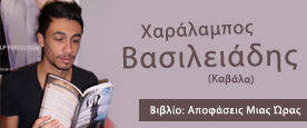 Χαράλαμπος Βασιλειάδης