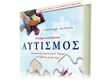 Αυτισμός (οδηγός διδασκαλίας)