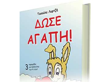 Δώσε Αγάπη (παραμύθι)