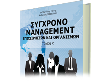 Σύγχρονο Management