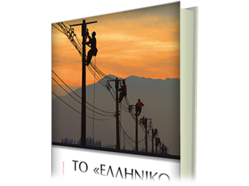 Το “Ελληνικό Πρόβλημα”