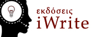 Εκδόσεις iWrite | Η Επανάσταση των Συγγραφέων είναι γεγονός!