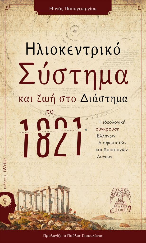 Μηνάς Παπαγεωργίου - Ηλιοκεντρικό Σύστημα και Ζωή στο Διάστημα το 1821 - Εκδόσεις iWrite