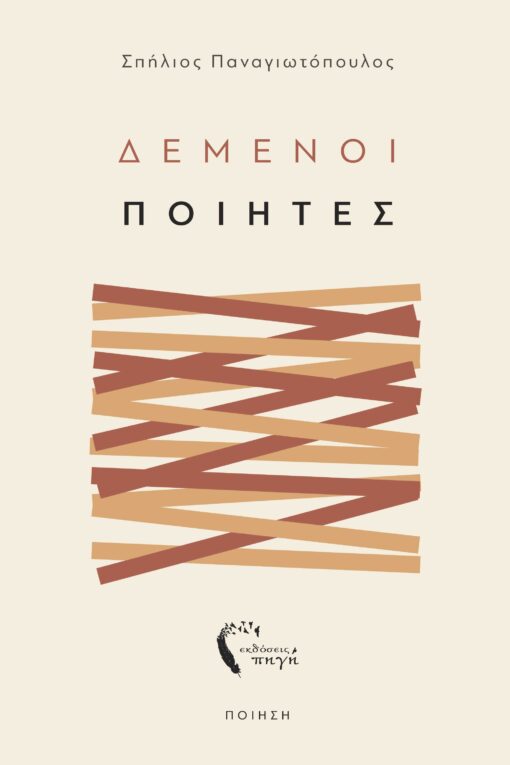 ελληνική ποίηση, δεμένοι ποιητές, Εκδόσεις Πηγή