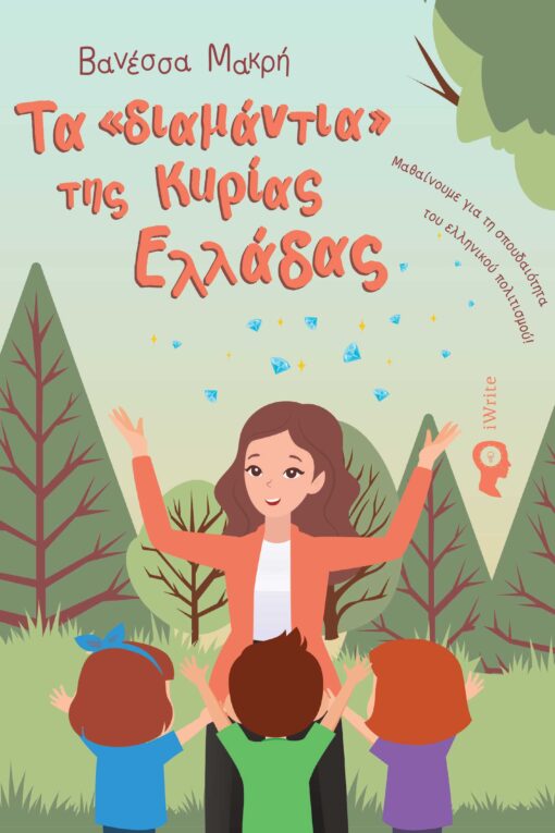 παιδικό βιβλίο, Η κυρία Ελλάδα με τα διαμάντια της, εκδόσεις iwrite