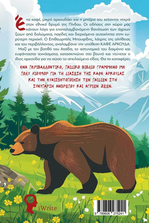 βιβλίο για παιδιά, ο επιθεωρητής μπουφίδης και η καφέ αρκούδα, εκδόσεις iwrite
