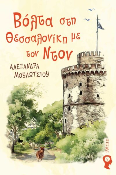 παιδικό βιβλίο, Βόλτα στη Θεσσαλονίκη με τον Ντον, εκδόσεις iwrite