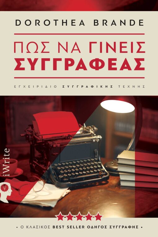 Ίσως το απόλυτο βιβλίο για τη συγγραφή ενός καλού βιβλίου