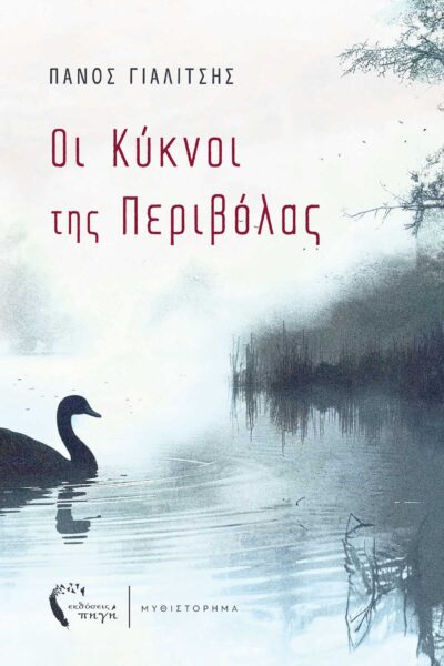 κοινωνικό,μυθιστόρημα,οι κύκνοι της περιβόλας,εκδόσεις πηγή