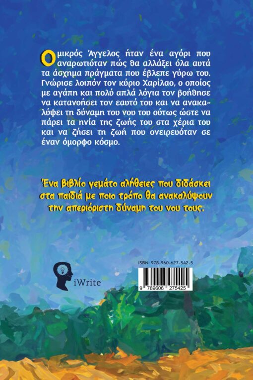 βιβλίο, αυτογνωσία, για παιδιά, το αγόρι που ανακάλυψε πως θα αλλάξει τον κόσμο, εκδόσεις iwrite