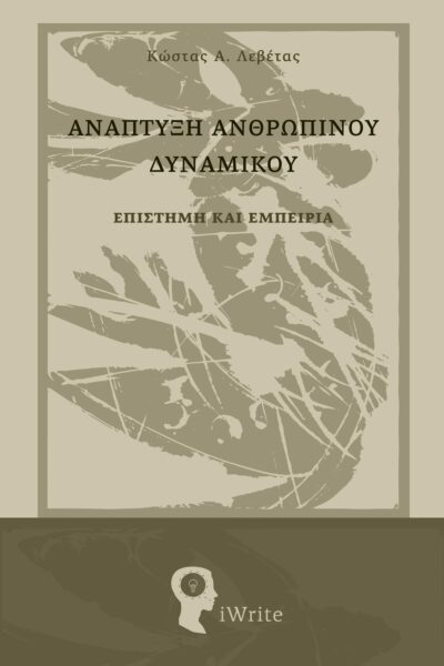 βιβλίο, διοίκηση, ανάπτυξη ανθρώπινου δυναμικού, εκδόσεις iWrite