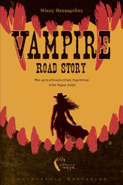 μυθιστόρημα φαντασίας, vampire road story, αλληγορία, εκδόσεις πηγή