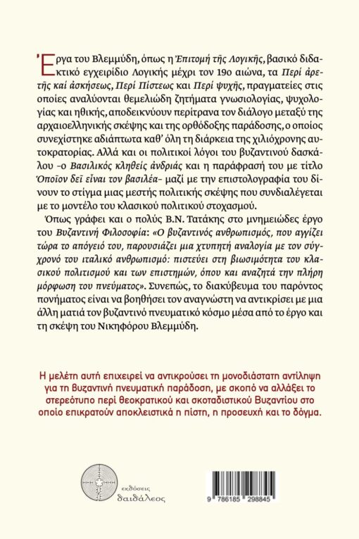 βιβλίο, βυζάντιο, η τέχνη του ηγεμονεύειν, Εκδόσεις Δαιδάλεος