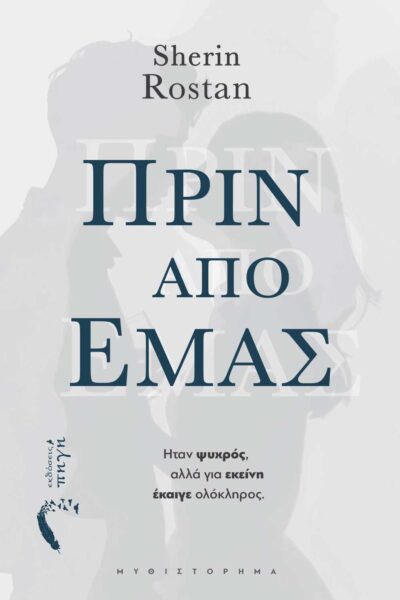 αισθηματικό, μυθιστόρημα, πριν από εμάς, εκδόσεις, πηγή